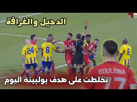 شاهد هدف عادل بولبينة اليوم ضد الغرافة الذي الغاه الحكم و اداء الجزائري ضد ياسين براهيمي شاهد هدف عادل بولبينة اليوم ضد الغرافة الذي الغاه الحكم و اداء الجزائري ضد ياسين براهيمي