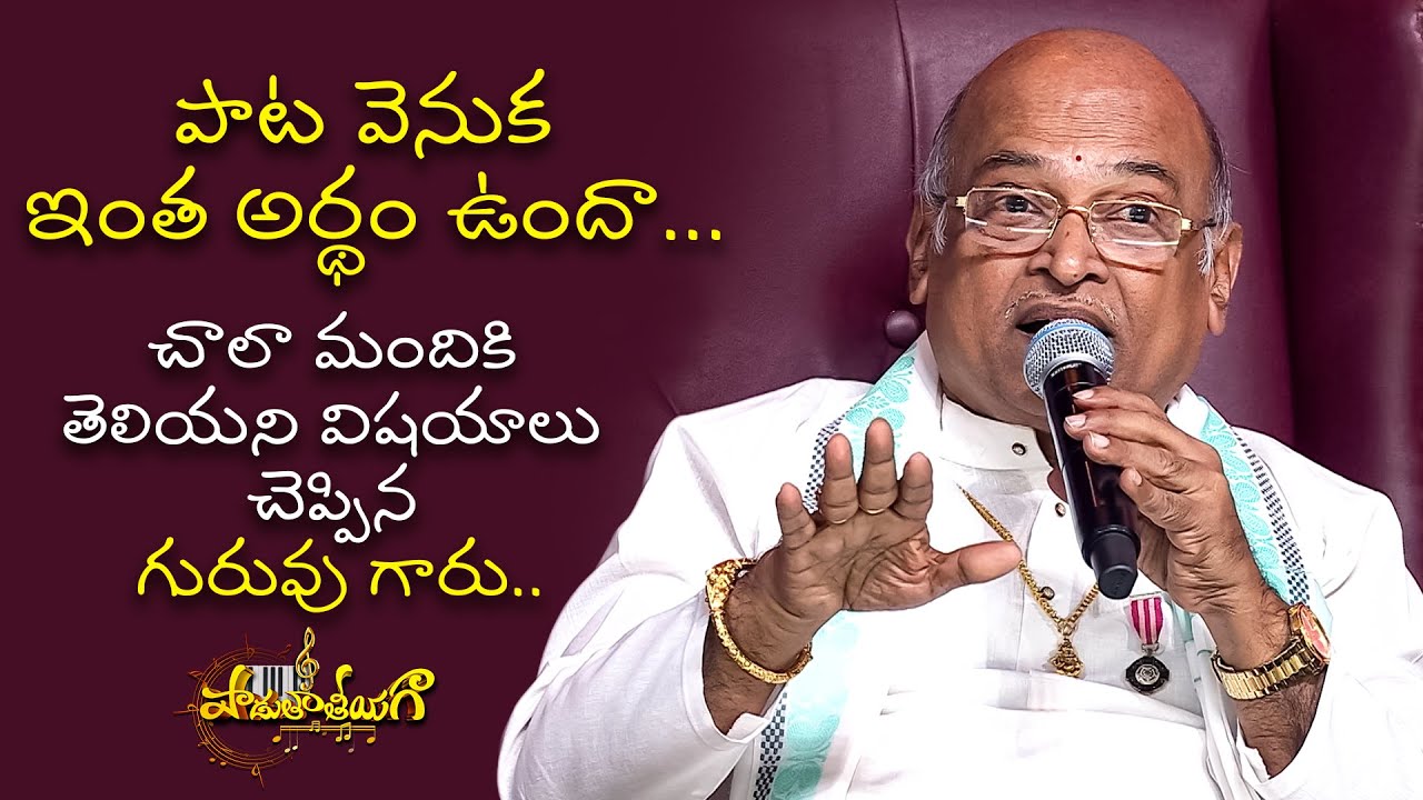 పాట వెనుక ఇంత అర్థం ఉందా చాలా మందికి తెలియని  విషయాలు చెప్పిన గురువు గారు|Sri GarikipatiNarasimhaRao