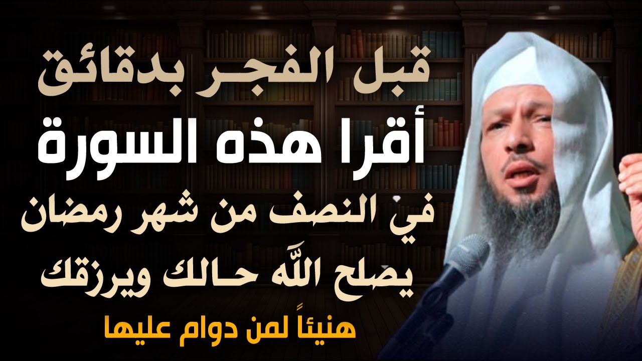 قبل الفجر بدقائق أقرا هذه السورة في النصف من شهر رمضان يصلح الله حالك ويرزقك . هنيئا لمن دوام عليها