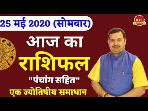 25 May 2020 | Aaj ka rashifal | Aries to Pisces | मेष से मीन | Daily Horoscope | Kalyanmastu