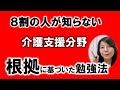 根拠に基づいた勉強法　介護支援分野　これで合格に近づく！！＃2022ケアマネ試験　概要欄に過去問あり