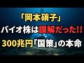 『300兆円計画の死角。石油資源開発も頼る「あのバイオ株」が、実は日本の運命を握ってた!!』