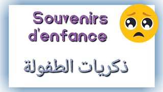 ذكريات الطفولة باللغة الفرنسية. souvenirs d'enfance