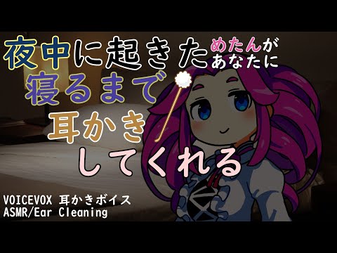 【ASMR】夜中に起きためたんが夜中に起きたあなたに耳かきしてくれる【VOICEVOX　耳かきボイス】