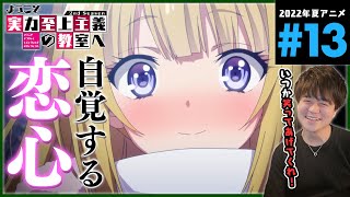 ようこそ実力至上主義の教室へ 同時視聴