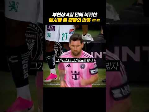 일주일 만에 복귀한 메시를 본 팬들의 반응 ㄷㄷ  #축구 thumbnail
