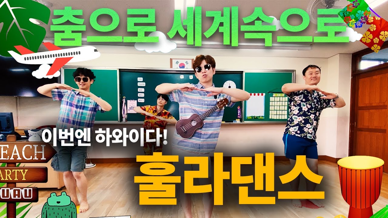 춤으로 세계속으로 3편! 훌라댄스 ! 신체 표현활동 무용 안무 | 하와이 훌라춤 Hula Hawaii Honolulu Dance Exercise Workout 온라인체육수업 놀밥