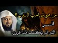 بطل لا يعرفه أحد ويكفيه أن الله يعرفه قصة صاحب النقب المؤثرة للشيخ محمد العريفي 