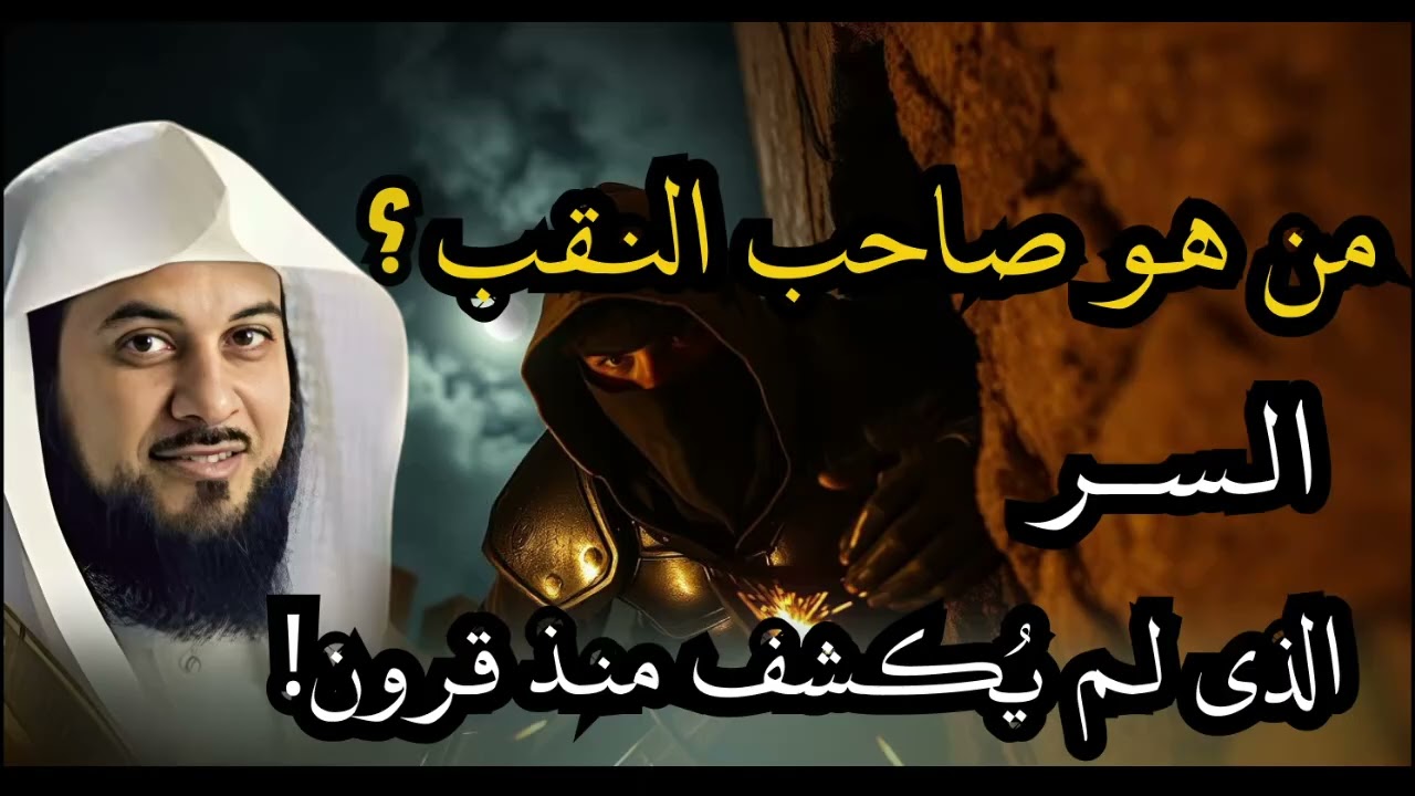 بطل لا يعرفه أحد ويكفيه أن الله يعرفه | قصة صاحب النقب المؤثرة للشيخ محمد العريفي