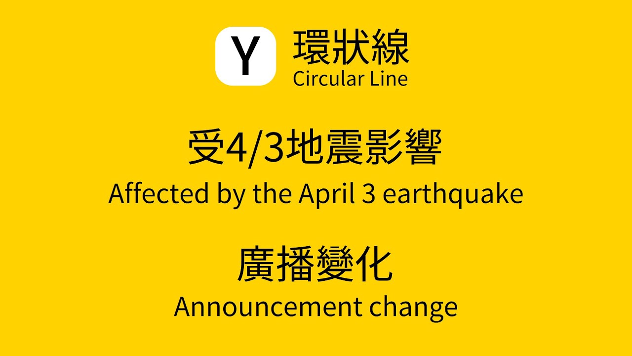 【環狀線】受4/3地震影響廣播變化