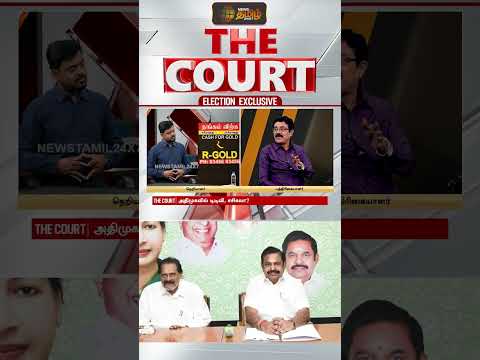 THE COURT | மீண்டும் அதிமுகவில் சசிகலா,TTV? - துரை கருணா சொன்ன பாயிண்ட்