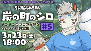 【クレヨンしんちゃん炭の町のシロ】原作愛強め白虎ののんびりプレイ#5【麺虎カンスイ/Vtuber】