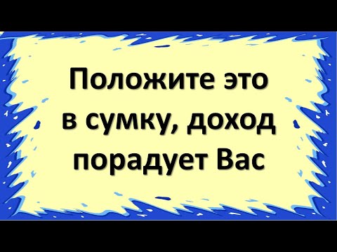 Ставите то у женску торбу, приход ће вас одушевити. Укључите се у новчану срећу при куповини