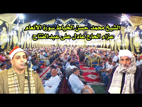 المتألق الشيخ محمد حسن الخياط تلاوة رائعة سورة الأنعام عزاء الحاج عادل على عبدالفتاح عزبةموسى الديب