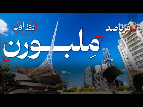 راهنمای جامع سفر به ملبورن استرالیا تجربه های روز اول