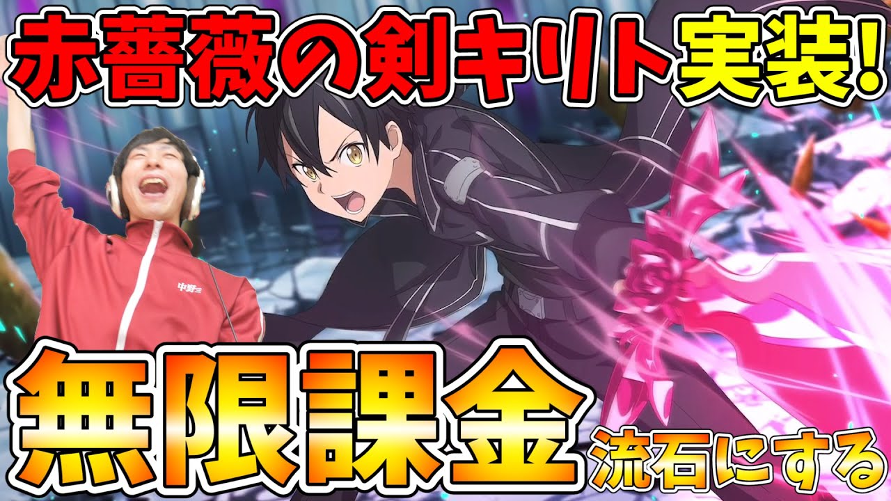 Sao 赤薔薇の剣が生まれた理由 覚醒キリト 赤薔薇の剣が実装されたので無限課金するぞ 武器ガチャもするぞ ソードアートオンライン アリシゼーション ブレイディング Youtube