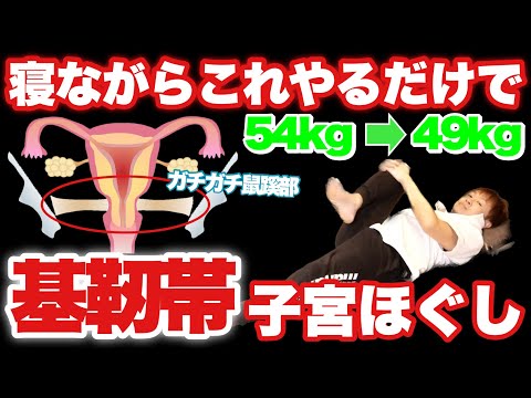 【女性ホルモンを最大限発揮する】マジで痩せて若返る!子宮の靭帯をストレッチ!