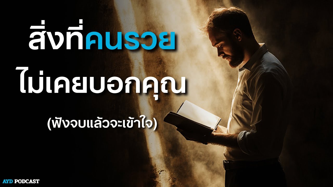 5 วิธีรวยเร็ว ที่คนรวยไม่เคยบอกคุณ ของจริงที่ไม่มีใครกล้าพูด | รู้ก่อน…เปลี่ยนก่อน