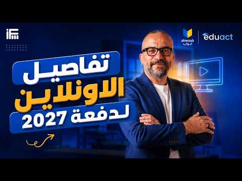 تفاصيل البداية الأونلاين في الإنجليزي لتالتة ثانوي وتانية بكالوريا 2027 | مع مستر إبراهيم فريد