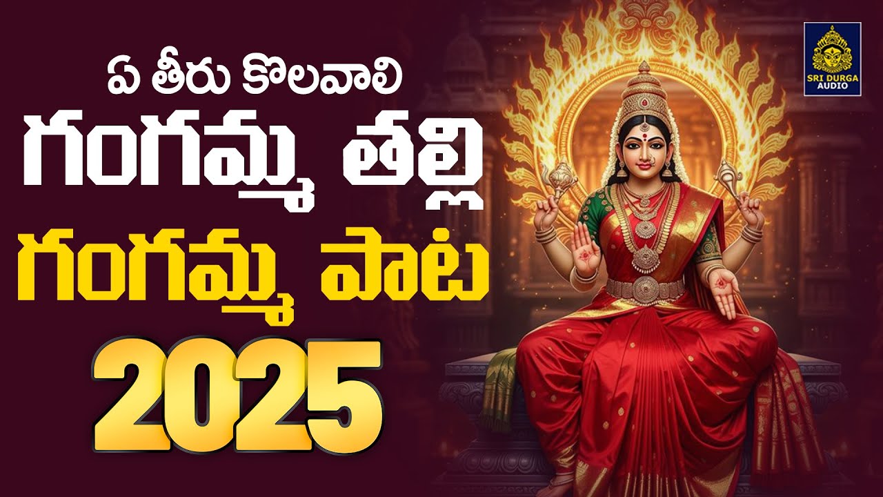 ఏ తిరు కొలవాలి గంగమ్మ తల్లి l గంగమ్మ పాట 2025 | గంగమ్మ తల్లి స్పెషల్ సాంగ్స్ | #Sridurga Audio 