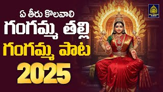 ఏ తిరు కొలవాలి గంగమ్మ తల్లి l గంగమ్మ పాట 2025 | గంగమ్మ తల్లి స్పెషల్ సాంగ్స్ | #Sridurga Audio 