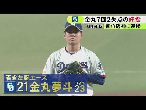 先発の金丸が7回2失点の好投…中日ドラゴンズが首位・阪神に連勝 3回満塁の場面で3番・村松が走者一掃の適時打