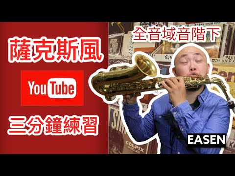 2021薩克斯風|新手該會的3分鐘練習|全音域音階。下行：免費樂譜分享◆Easen Saxophone｜教學｜表演｜分享◆