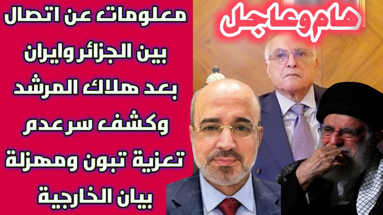 هام: معلومات عن اتصال بين الجزائر وايران بعد هلاك المرشد وكشف سر عدم تعزية تبون ومهزلة بيان الخارجية