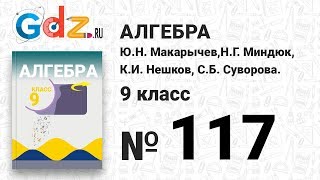 № 117 - Алгебра 9 класс Макарычев № 117 - Алгебра 9 класс Макарычев