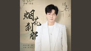 煙花剎那 (電視劇《又見逍遙》插曲 / 伴奏)