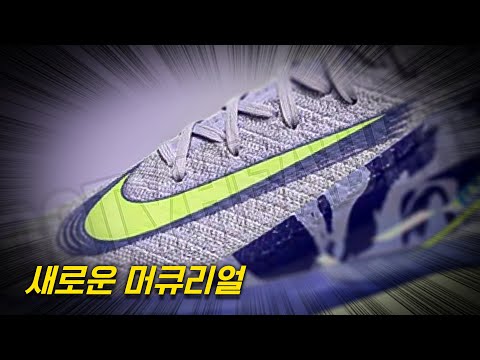 파격적인 <strong>머큐리얼</strong> 디자인 포착!!! [최신 축구화 출시 정보]