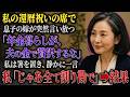 還暦祝いの席で「年金暮らしが、息子の金で贅沢しないで」と息子の嫁が私を責めるが、私「息子から一円ももらっていないわ」封筒を開けると…【スカッとする話】