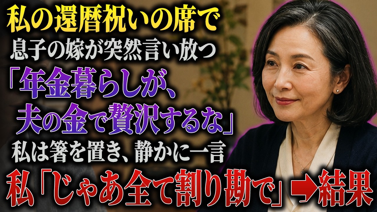 母さん、今日はお祝いですけど、これが最後の贅沢ですからね。長男の嫁が、満面の笑みでそう言い放った瞬間、私は箸を止めた。高級料亭の個室。誕生日を祝うはずの食卓で、嫁は「あなたのお金で贅沢するのは今日で最後」と続けた。私は静かに口を開いた。「わかりました。では、今日の食事代は割勘にしましょう。明日から全部」嫁の顔から笑みが消えた。同居して二年。夫を亡くした私を引き取ると言ったのは嫁の方だった。な...