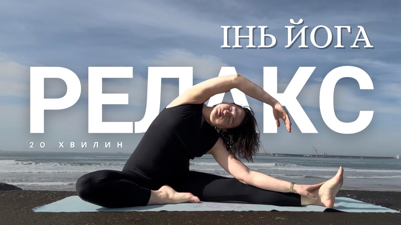 Інь йога для релаксу | 20 хвилин