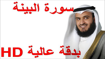 سورة البينة كاملة - بصوت الشيخ مشارى راشد العفاسى (98)