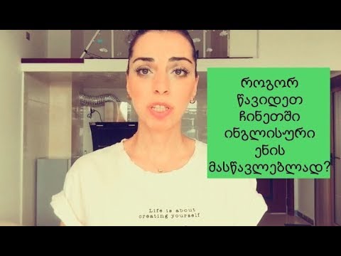 როგორ წავიდეთ ჩინეთში ინგლისური ენის მასწავლებლად? \"Teaching English in China\"