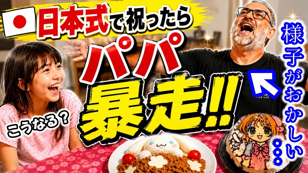 まさかここまで喜ぶ！？日本式の誕生日で祝った結果…２人が想像以上の反応だった！【海外の反応】