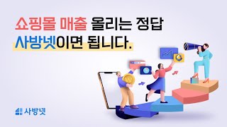 650개 쇼핑몰 연동! 사방넷으로 매출을 올리세요