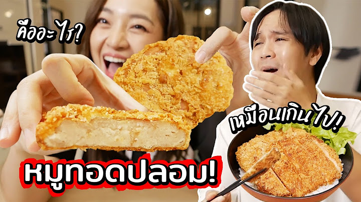 ทำหมูทอดปลอมแกล้งแฟน เหมือนเกินไปมันคืออะไร? // เมนูเชื่อไม่ได้!