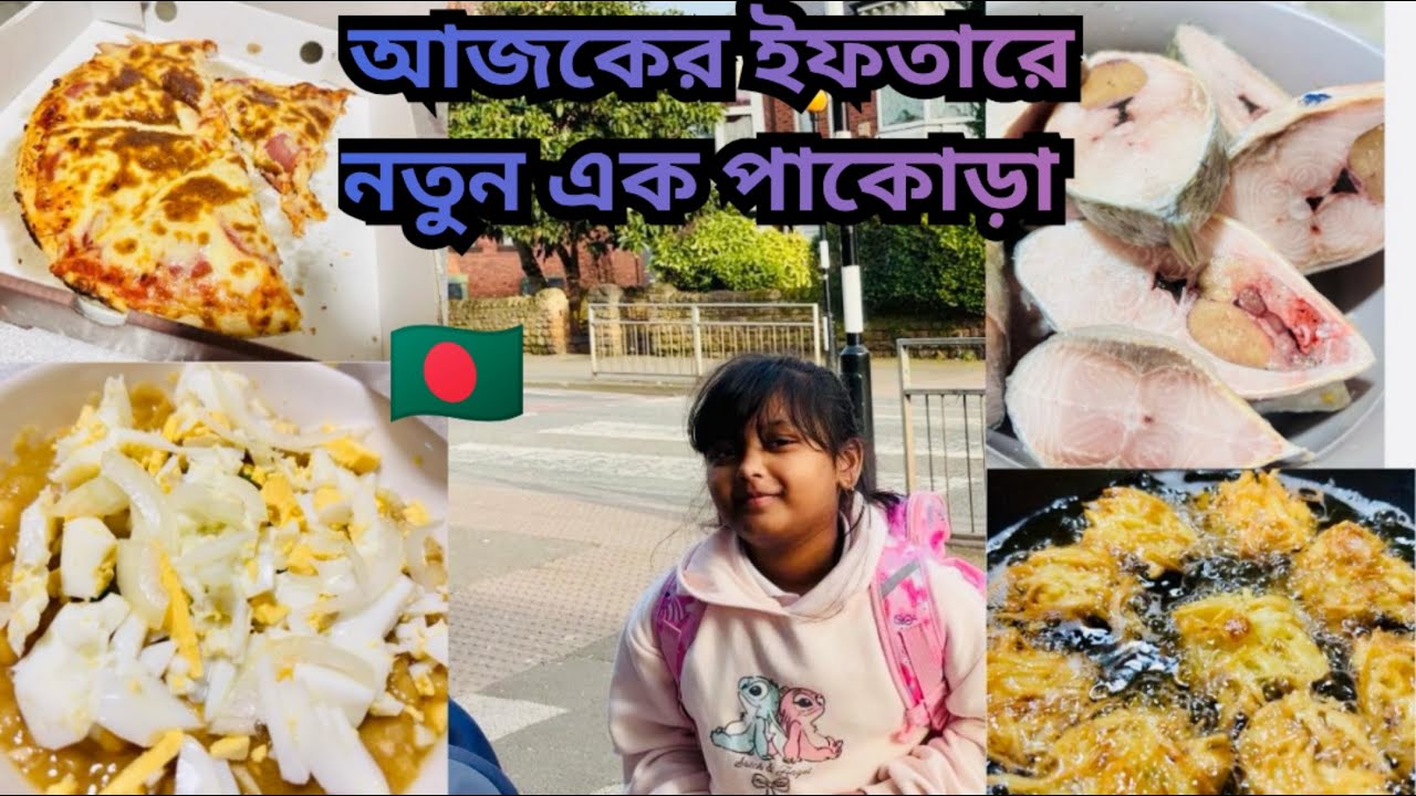✨কোনো মসলা ছাড়া মায়ের শেখানো আলু আর চিংড়ি মাছ দিয়ে পাকোড়া বানালাম🌿🌹#ramadan#vlog#uk 