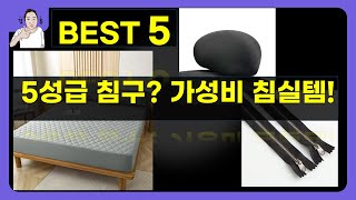 5성급 호텔 침구  정리템! 가성비 침실 꾸미기 (리치바오밥/한샘/FASEN)