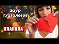 Заур Тхагалегов - Плакала | Шансон Юга