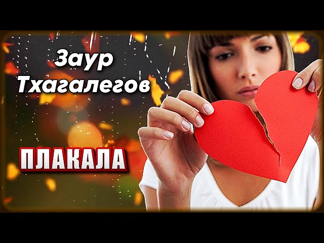 Заур Тхагалегов - Плакала | Шансон Юга