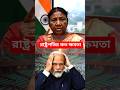 রাষ্ট্রপতির কত ক্ষমতা কি কি করতে পারে | Indian President power #shorts #youtubeshorts