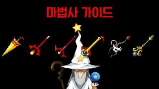 [메이플랜드]법사 가성비템세팅 육성가이드[프리/썬콜/불독/무소과금]