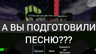 ВЫ ПОДГОТОВИЛИ ПЕСНЮ?