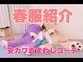 【春服紹介】安カワ着まわしコーデ♡【ほぼWEGO】 購入品紹介でもある!笑