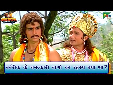 बर्बरीक के चमत्कारी बाणो का रहस्य क्या था? | Mahabharat (महाभारत) Best Scene | BR Chopra | PenBhakti