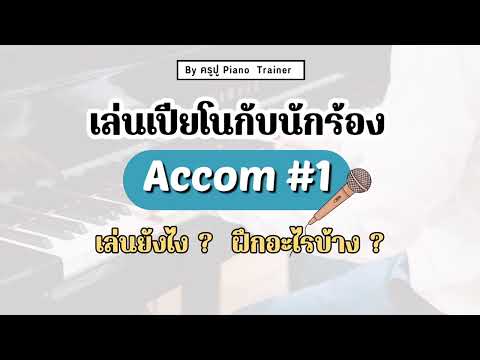 สอนเล่นเปียโนแอคคอม บทที่1