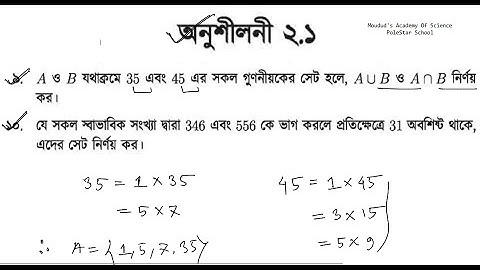 ১৩ | সেট ও ফাংশন অনুশীলনী - ২.১ | ৯ ও ১০ নং প্রশ্নের সমাধান |  নবম দশম শ্রেণি সাধারণ গনিত